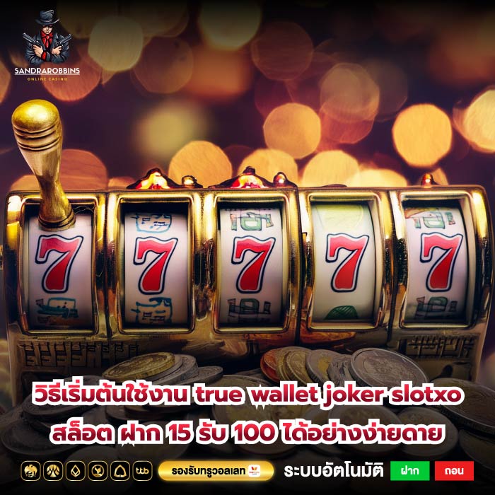 วิธีเริ่มต้นใช้งาน true wallet joker slotxo สล็อต ฝาก 15 รับ 100 ได้อย่างง่ายดาย