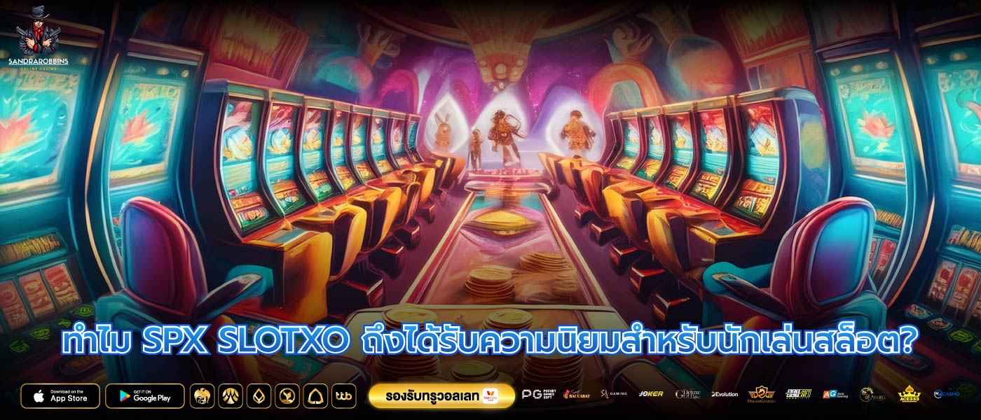 ทำไม SPX SLOTXO ถึงได้รับความนิยมสำหรับนักเล่นสล็อต?