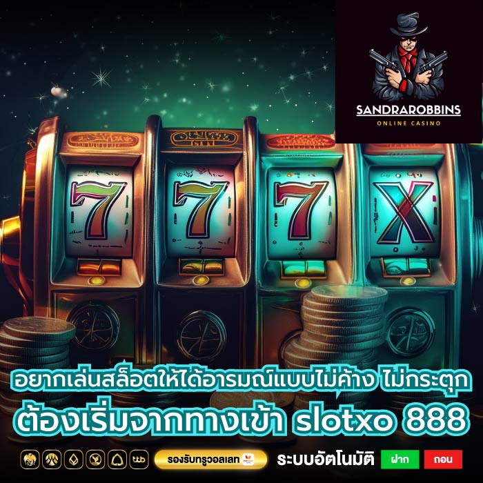 อยากเล่นสล็อตให้ได้อารมณ์แบบไม่ค้าง ไม่กระตุก ต้องเริ่มจากทางเข้า slotxo 888