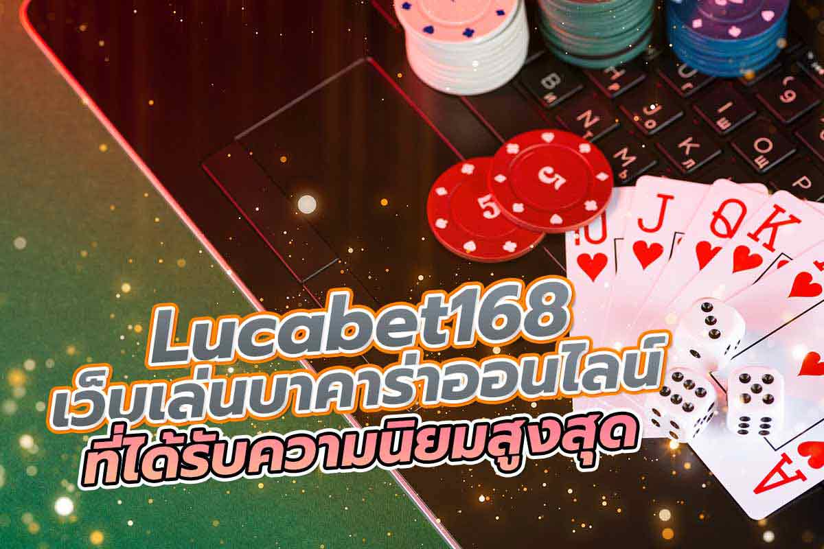 lucabet168 เว็บเล่น บาคาร่า ออนไลน์