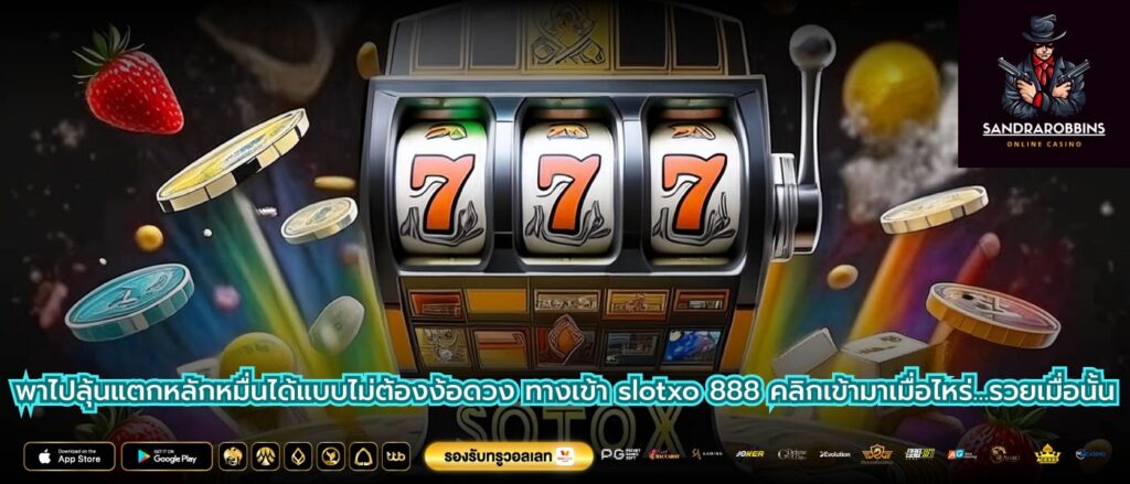 พาไปลุ้นแตกหลักหมื่นได้แบบไม่ต้องง้อดวง ทางเข้า slotxo 888 คลิกเข้ามาเมื่อไหร่…รวยเมื่อนั้น